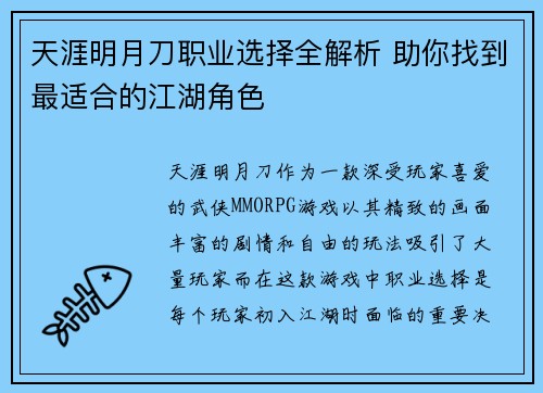 天涯明月刀职业选择全解析 助你找到最适合的江湖角色