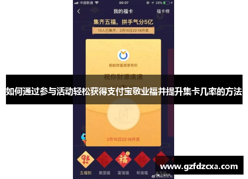 如何通过参与活动轻松获得支付宝敬业福并提升集卡几率的方法